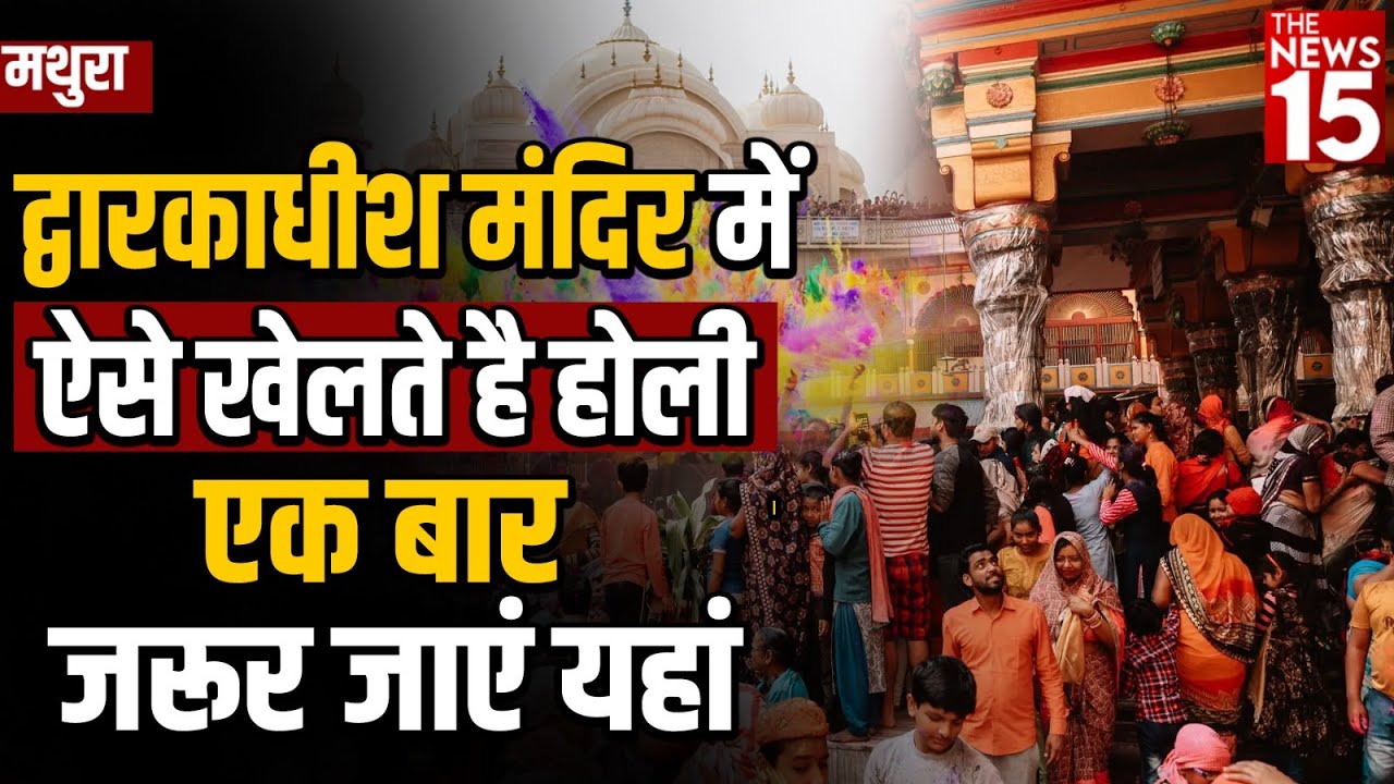 Mathura: Dwarkadheesh Temple में ऐसे खेलते है Holi एक बार जरूर जाएं यहां