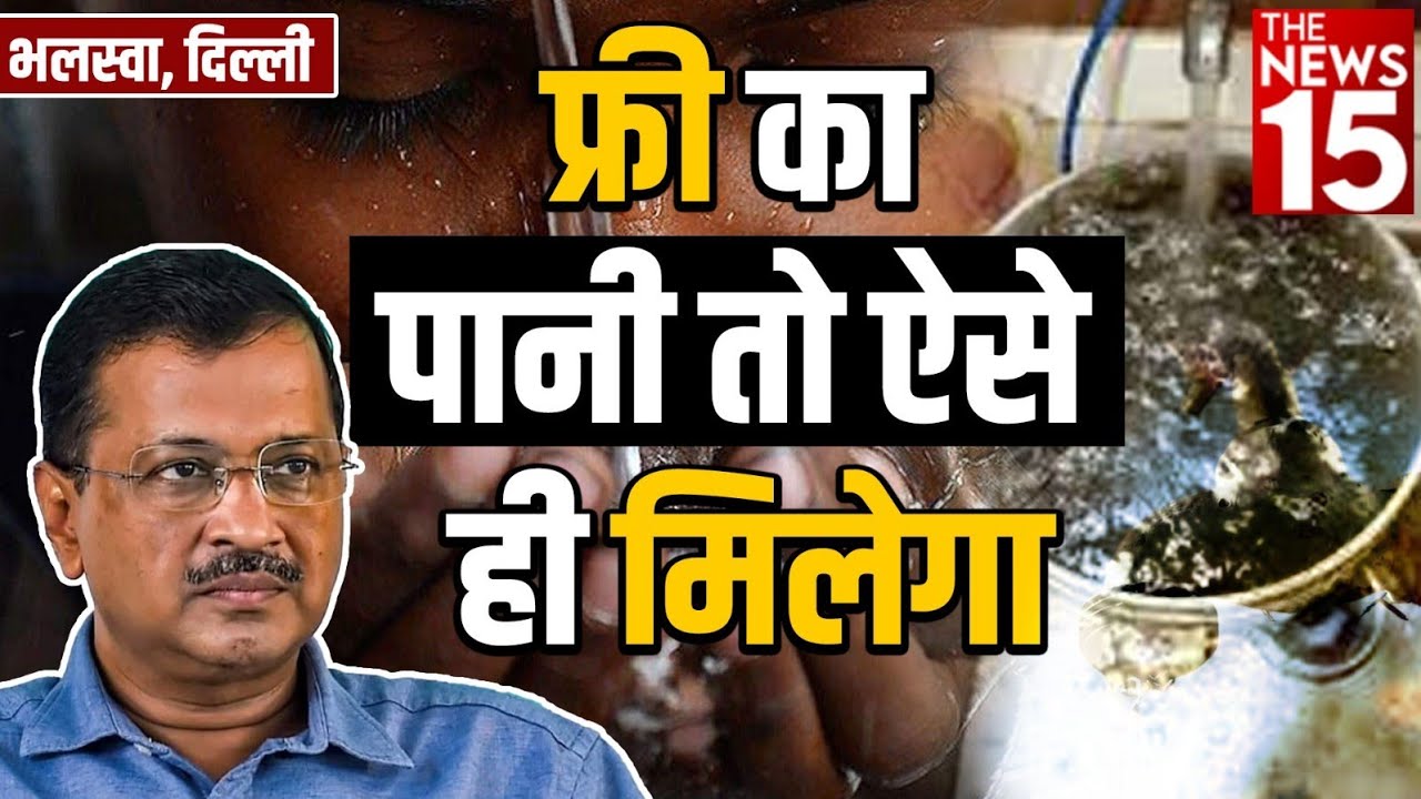 Bhalswa में किसी के घर में नहीं है पानी की टंकी