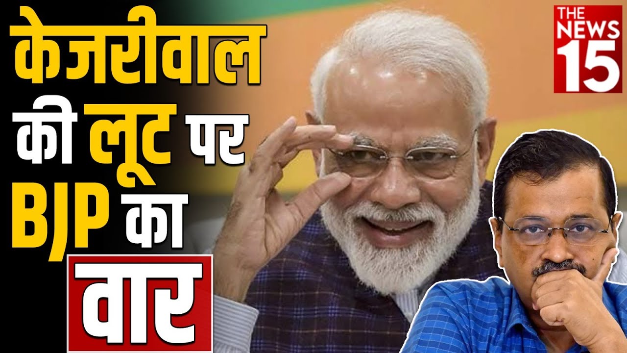 Arvind Kejriwal की लूट पर BJP का वार | BJP Protest | Hanuman Mandir