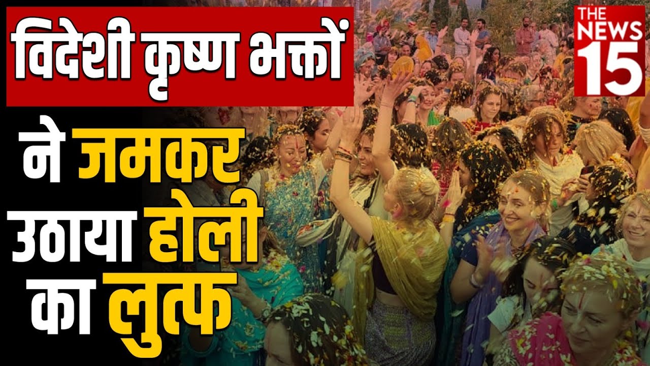 विदेशी कृष्ण भक्तों ने जमकर उठाया होली का लुत्फ