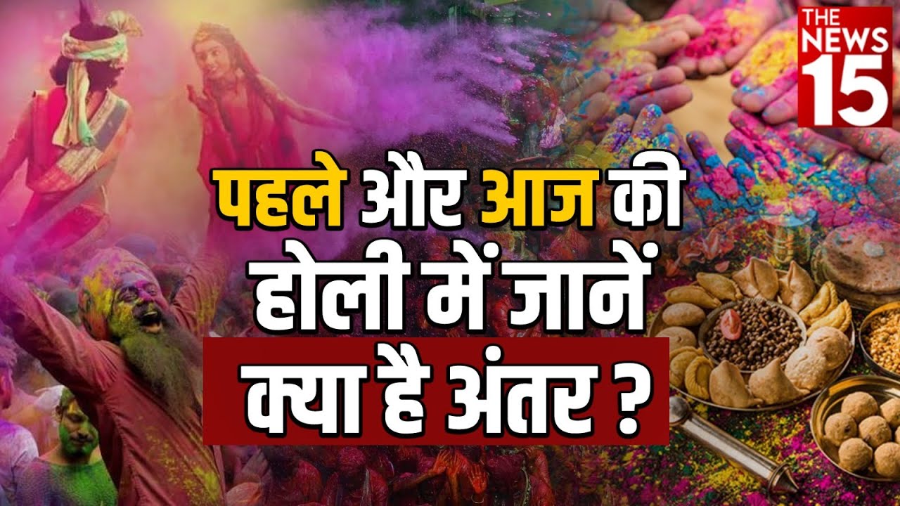 पहले और आज की Holi में क्या है अंतर?