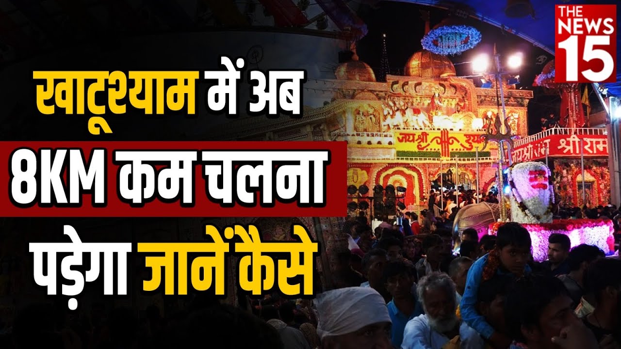 Khatushyam बाबा के दर्शन के लिए अब 8KM कम चलना पड़ेगा