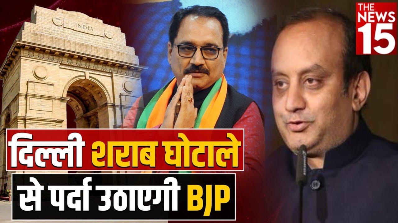 दिल्ली सरकार के शराब घोटाले से पर्दा उठाएगी BJP