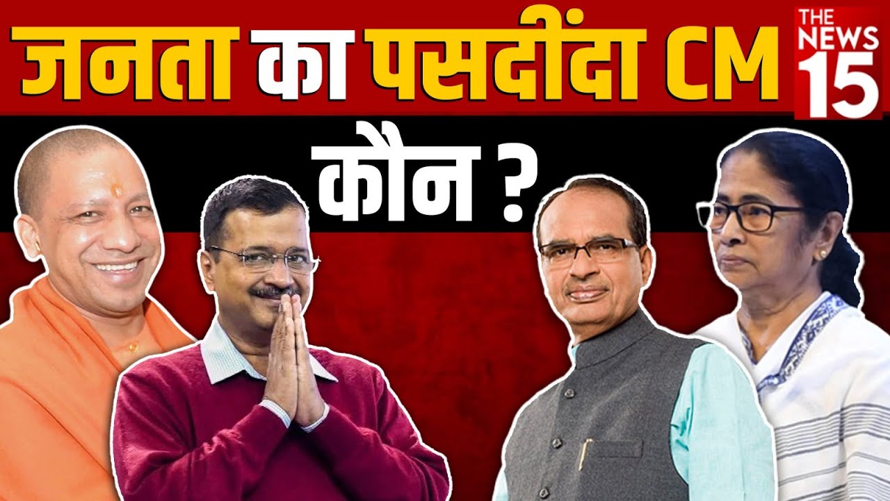 ये CM है जनता की पसंद, Arvind Kejriwal है लिस्ट से बाहर