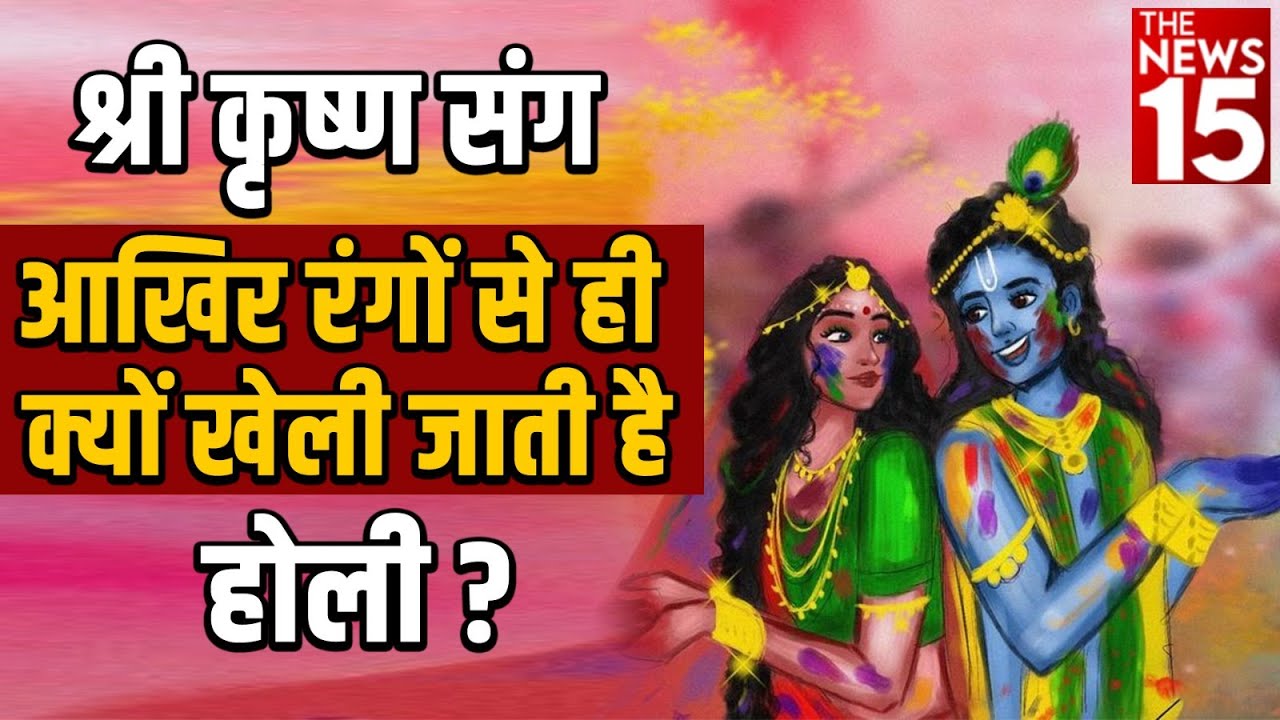 श्री कृष्ण संग आखिर रंगों से ही क्यों खेली जाती है होली?