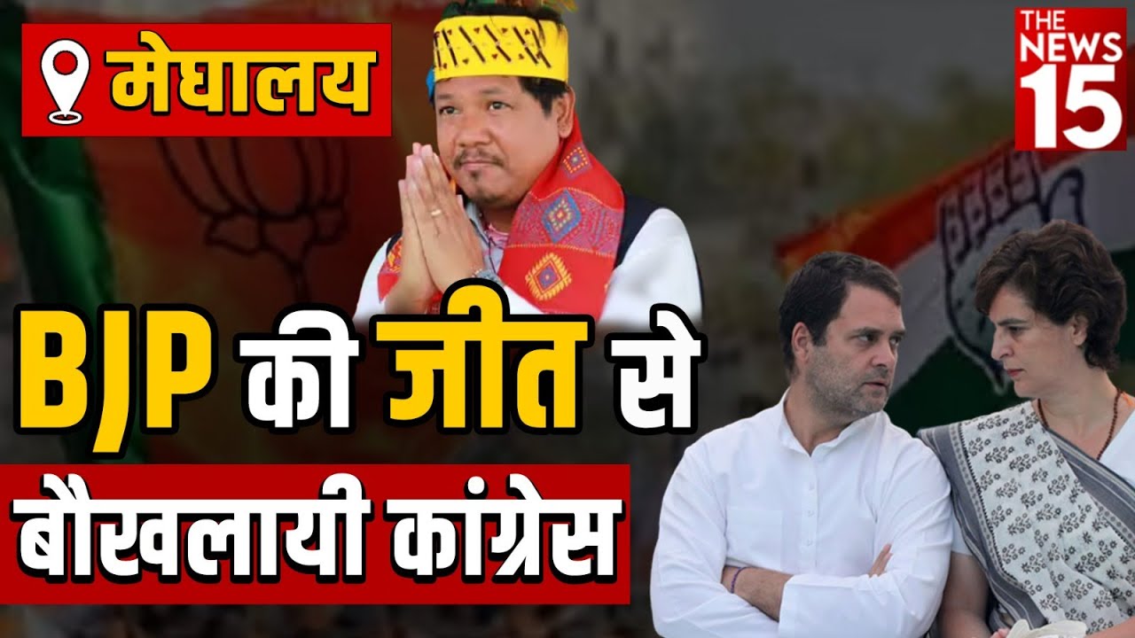 मेघालय में BJP की जीत से बौखलायी Cogress | Meghalaya Election