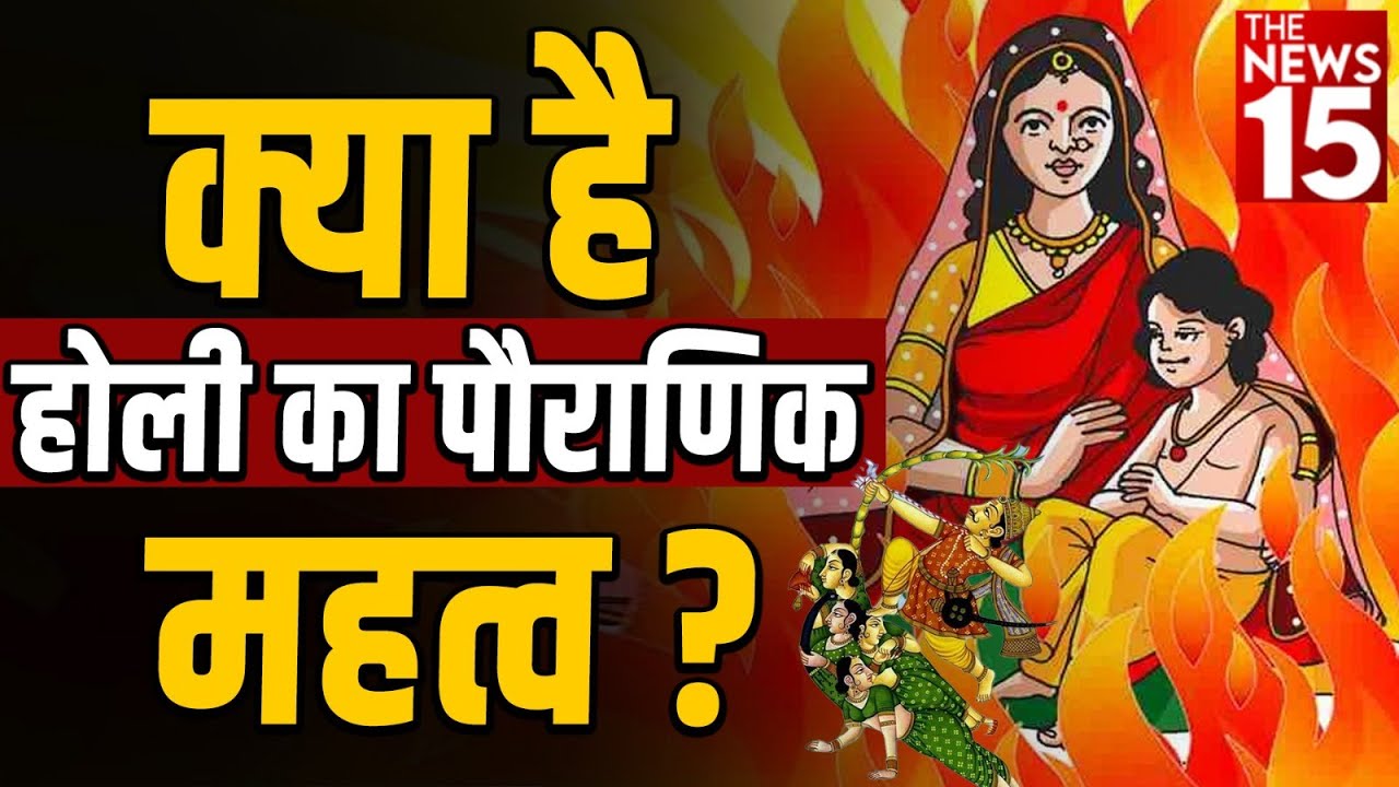 क्या है Holi का पौराणिक महत्व?