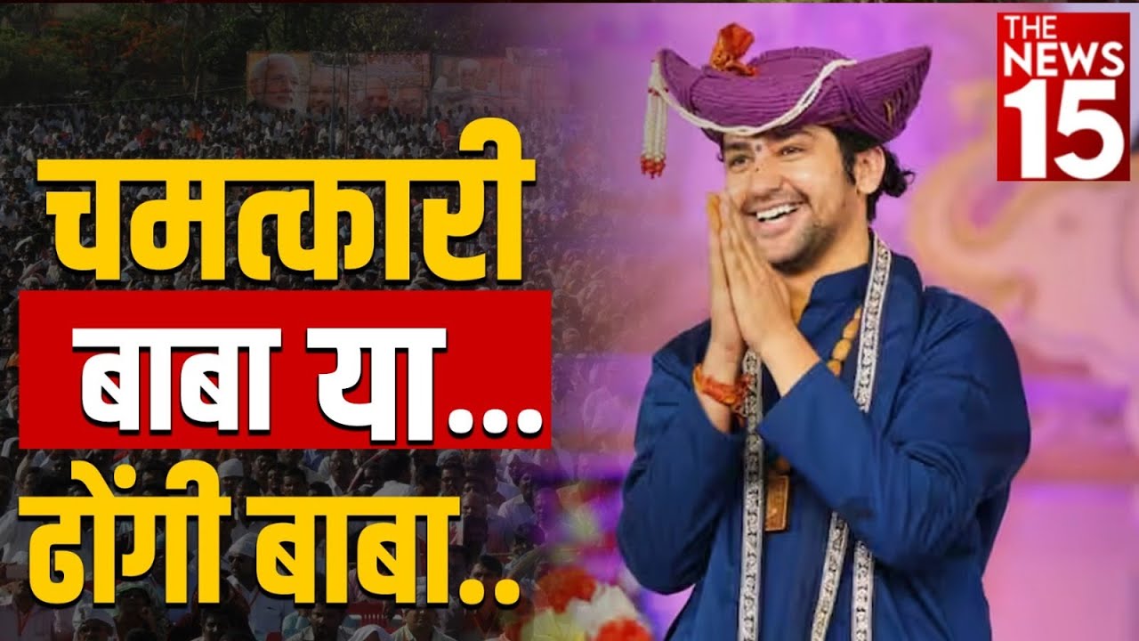 कितना सच बोलते है बागेश्वर धाम के महाराज श्री पंडित धीरेंद्र कृष्ण शास्त्री ?