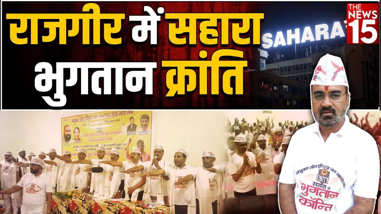 संघर्ष न्याय मोर्चा के राजगीर के सम्मेलन में Subrata Roy को ललकारा
