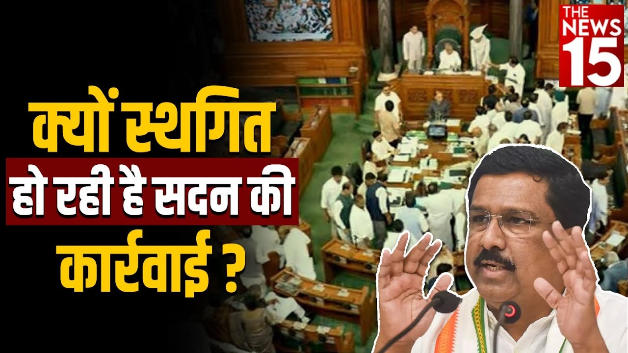क्यों स्थगित हो रही सदन की कार्रवाई? | Congress News