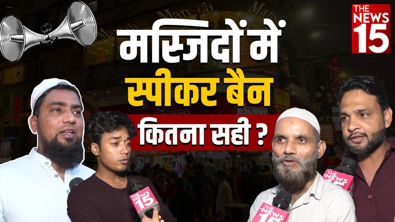 मस्जिदों में Speakar Ban की बात सुन गुस्साएं मुस्लिम