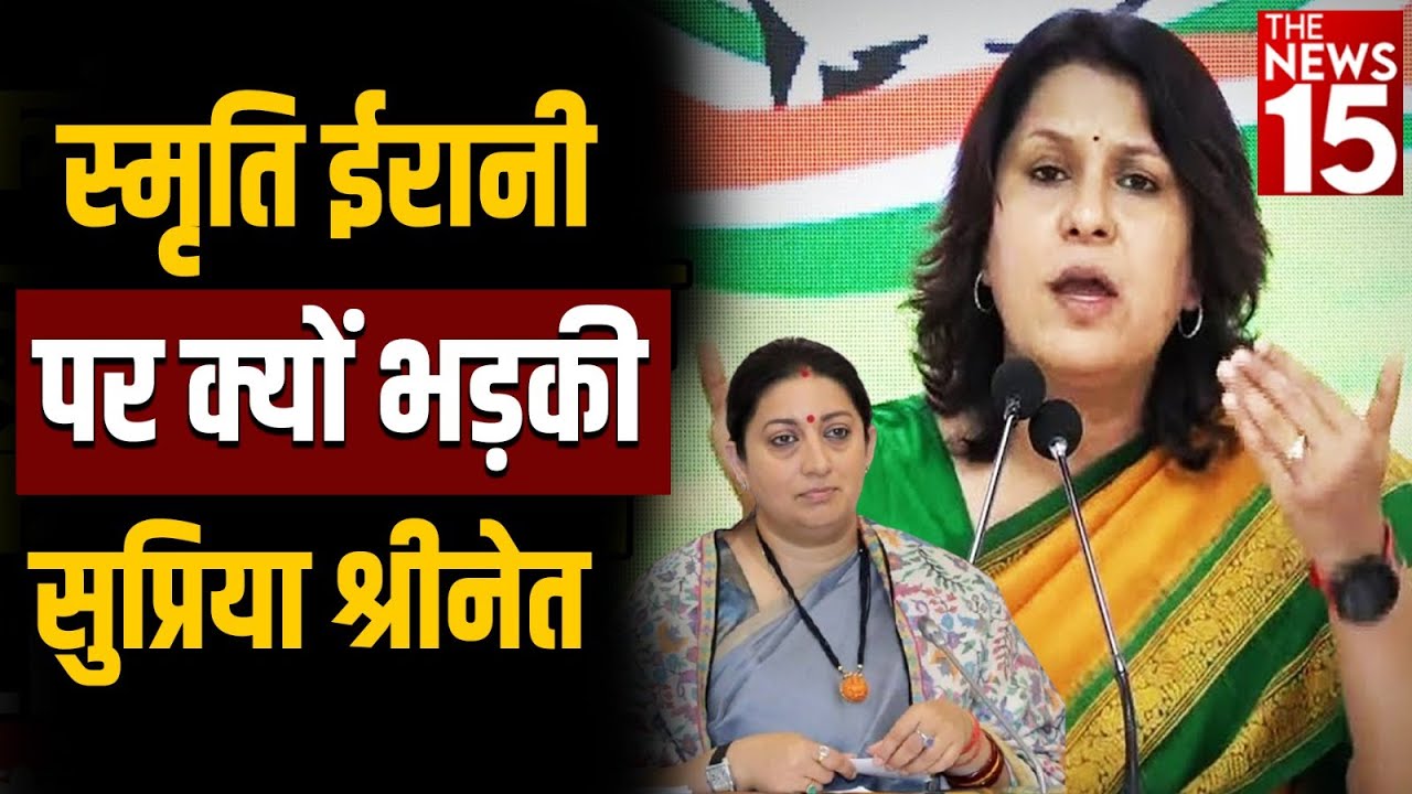 Smriti Irani पर क्यों भड़की Supriya Shrinate | Congress News | Adani Group