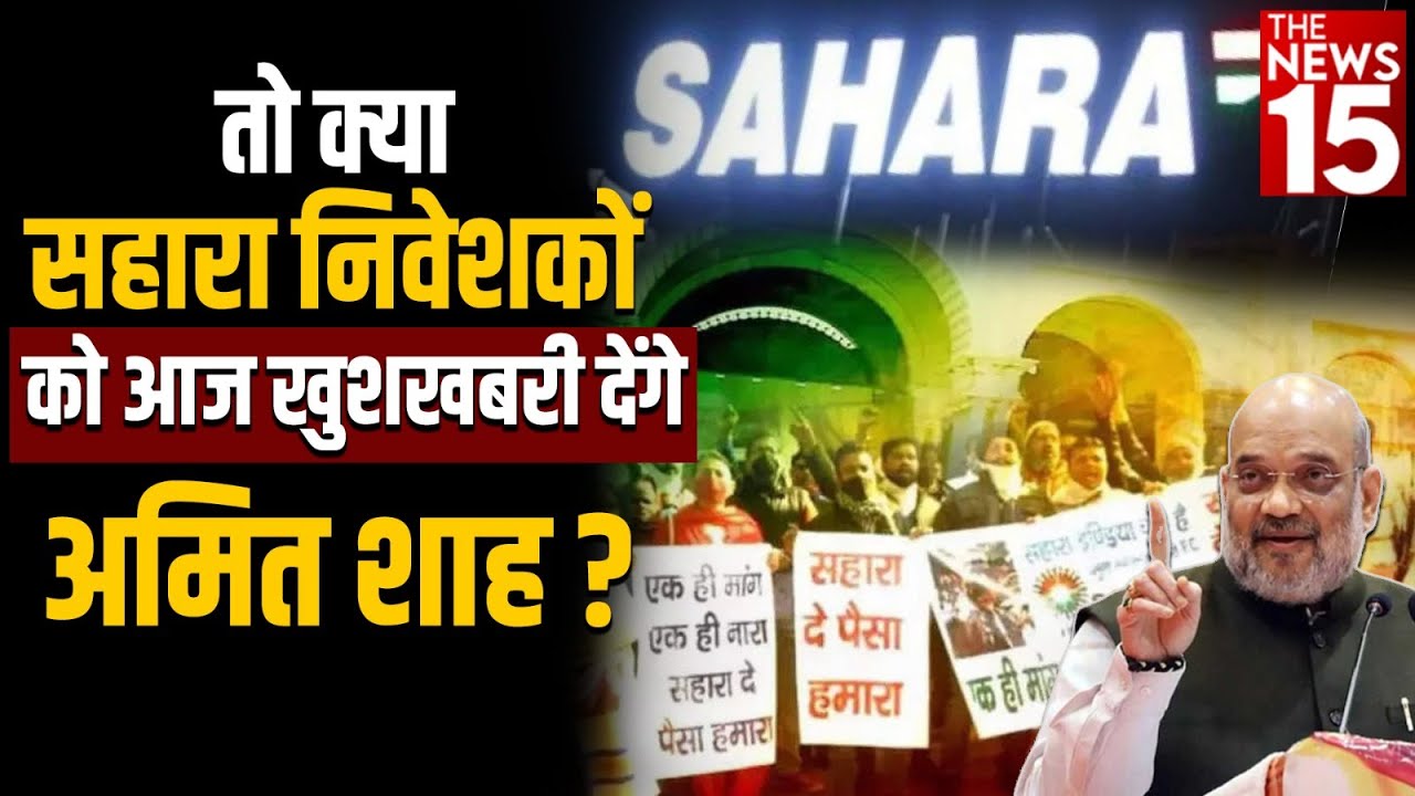 तो क्या Sahara निवेशकों को आज खुशखबरी देंगे अमित शाह?