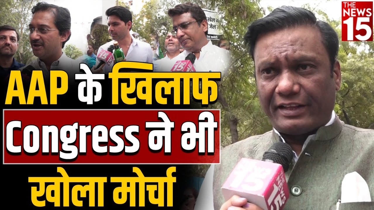 AAP के खिलाफ Congress ने भी खोला मोर्चा