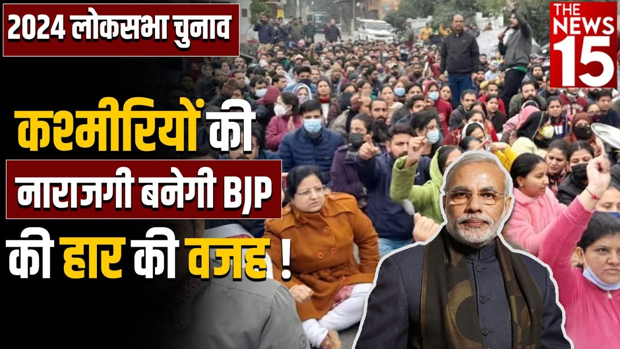 कश्मीरियों की नाराजगी बनेगी BJP की हार की वजह!