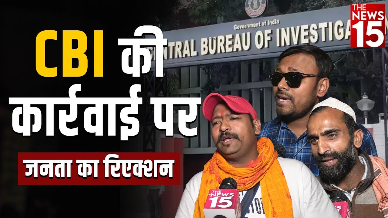 CBI की कार्रवाई पर जनता का रिएक्शन