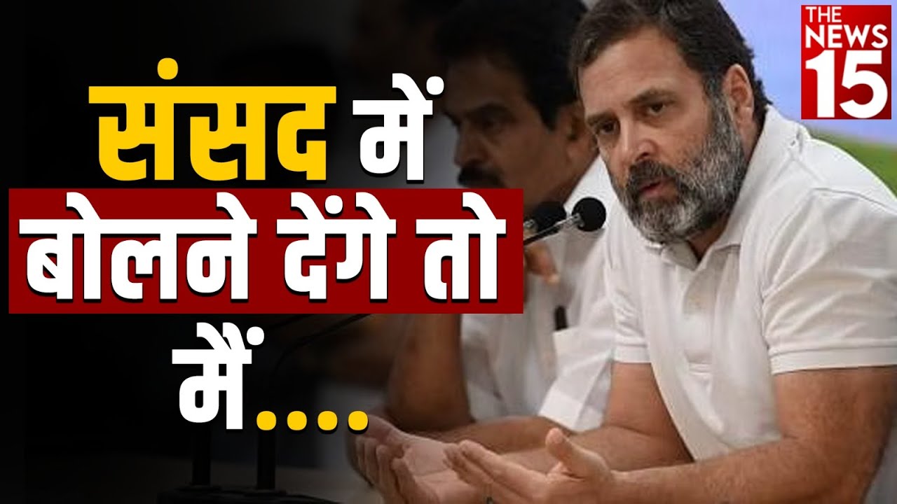 Rahul Gandhi ने संसद में बोलने को लेकर दिया बयान, कहा बोलने दो तभी मैं….