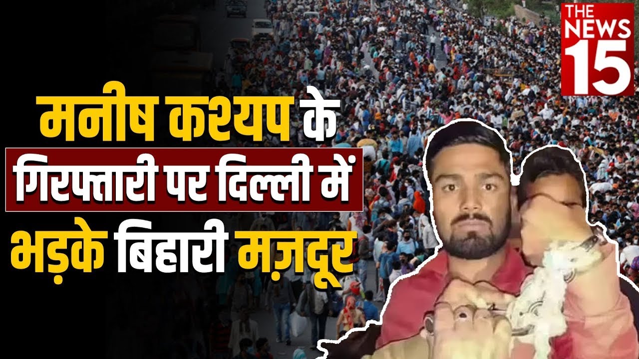 Bihar People on Manish Kashyap: Manish kashyap की गिरफ्तारी पर भड़के बिहारी मज़दूर