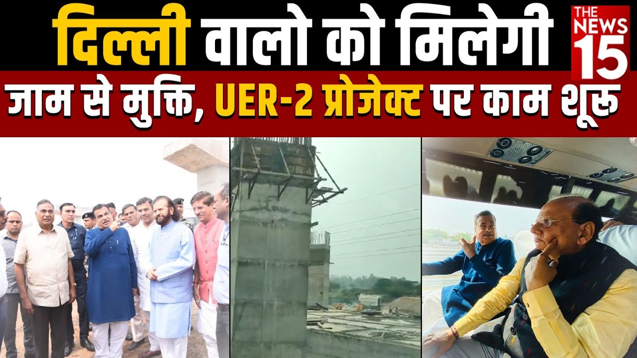 DELHI में UER-2 Project नहीं होने देगा जाम की समस्या