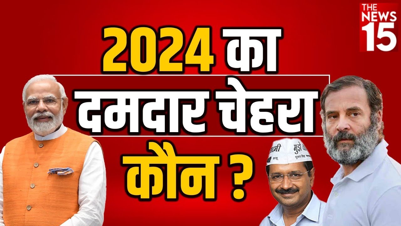 2024 में कौन है जनता की PM पसंद?