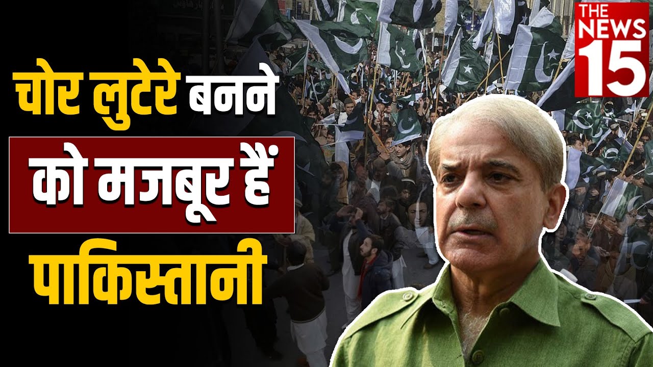 Pakistan Crisis: चोर लुटेरे बनने को मजबूर हैं पाकिस्तानी