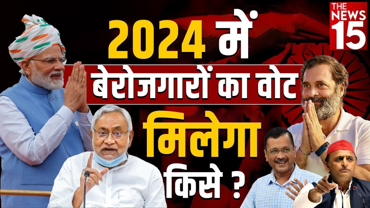 2024 में बेरोजगारों का Vote मिलेगा किसे?