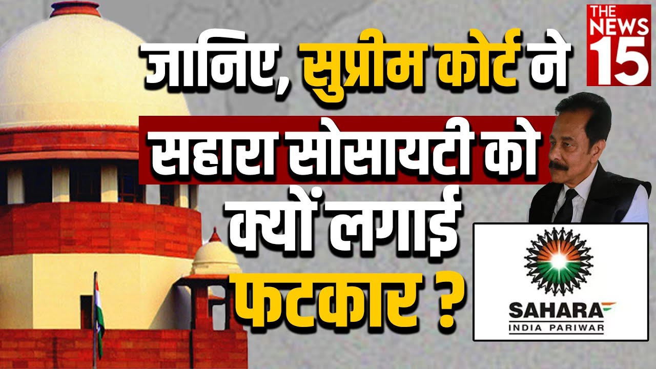 सुप्रीम कोर्ट ने सहारा सोसाइटी को क्यों लगाई फटकार?