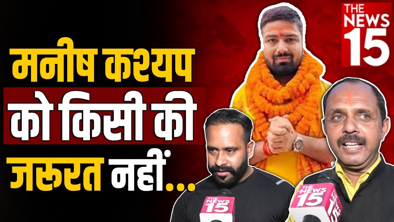 Manish kashyap on Bihar Government: Manish Kashyap को किसी की ज़रूरत नहीं | Bihar News | The News15