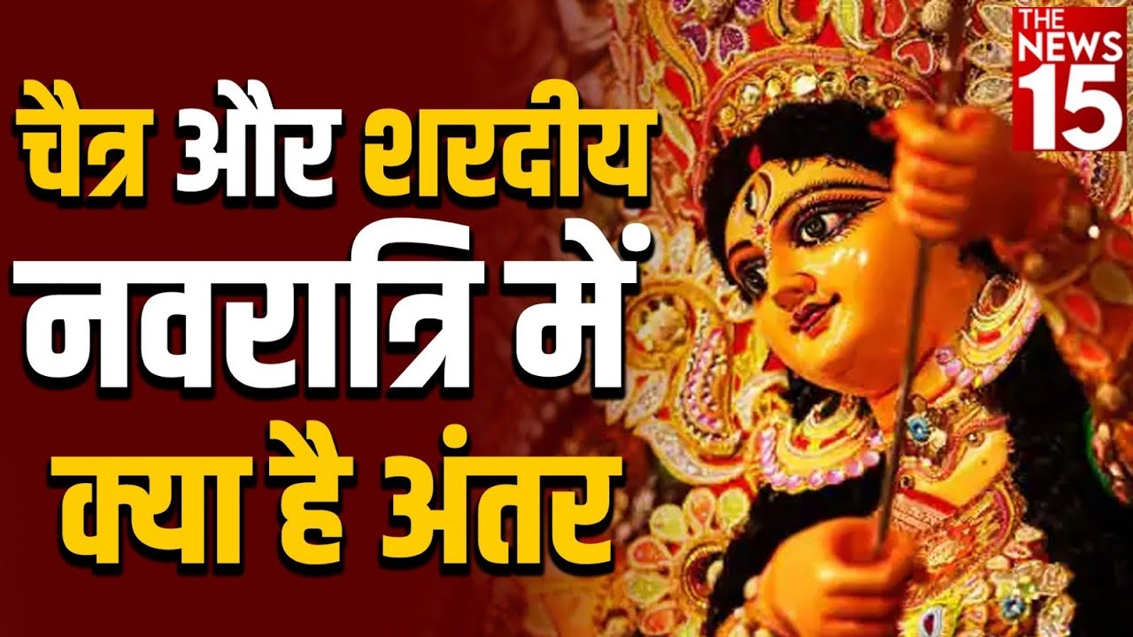 चैत्र और शरदीय नवरात्रि में क्या है अंतर | Navratri 2024