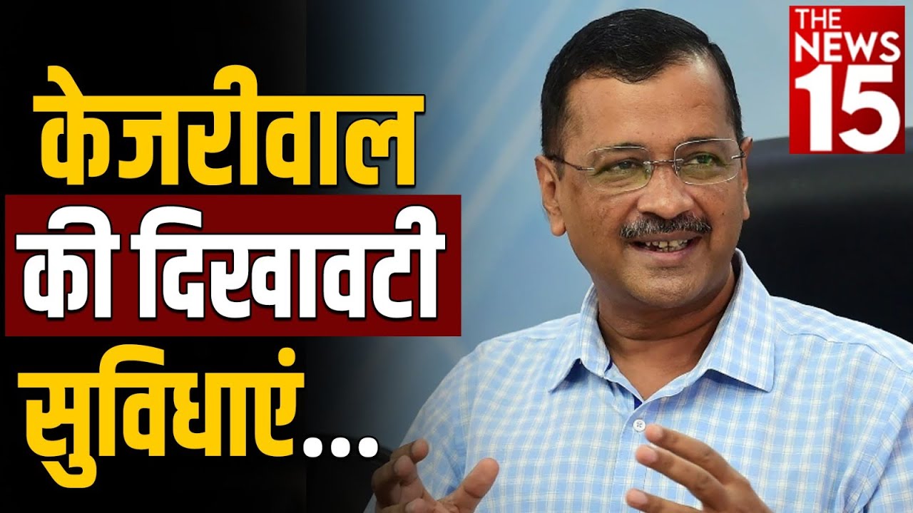 Arvind Kejriwal की दिखावटी सुविधाएं MCD | Election News