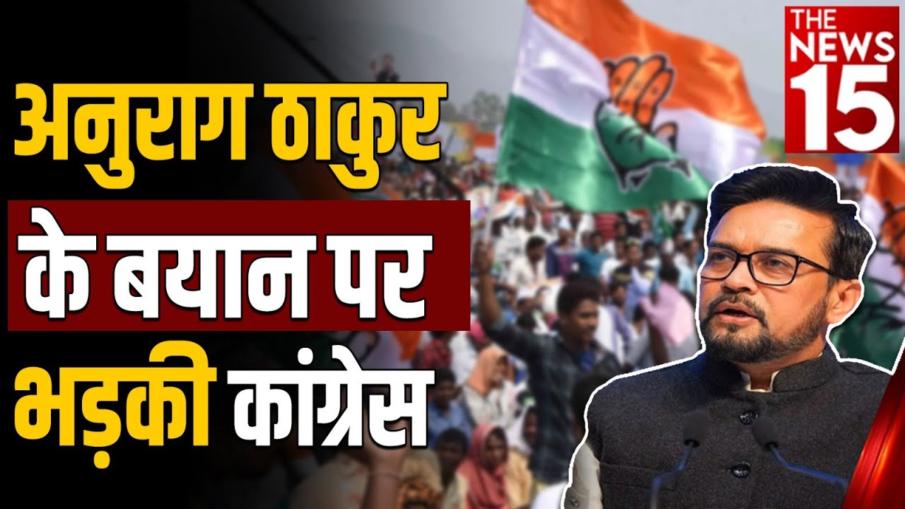 अनुराग ठाकुर के बयान पर भड़की कांग्रेस