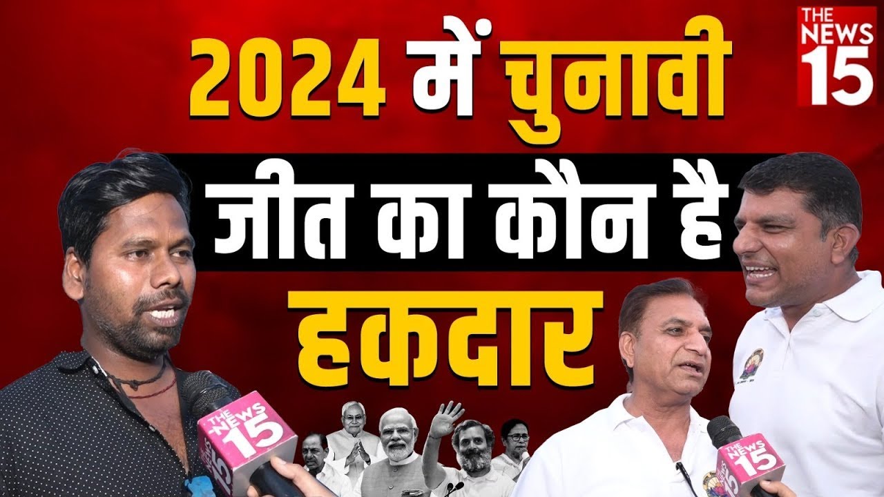 2024 में चुनावी जीत का कौन है हकदार | Loksabha election 2024