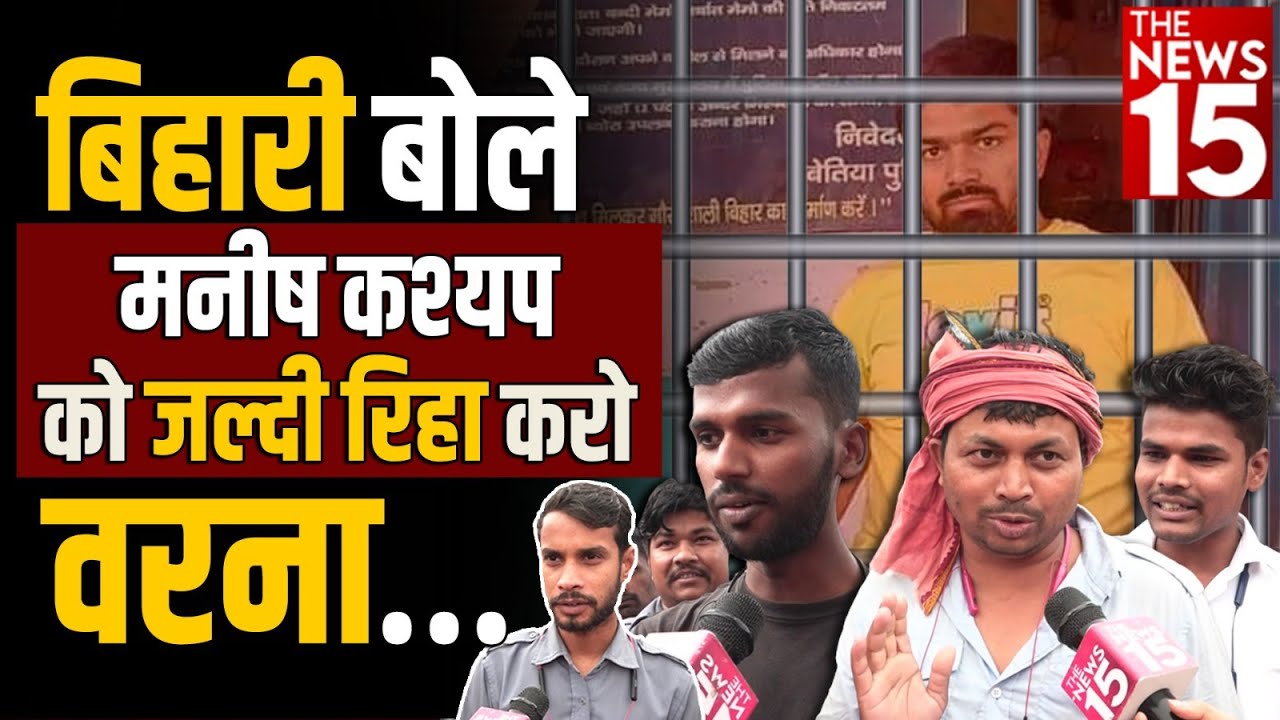 बोले बिहारी मनीष कश्यप को जल्दी रिहा करो वरना…