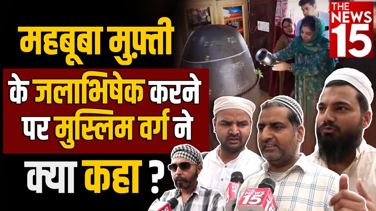 महबूबा मुफ़्ती के जलाभिषेक करने पर मुस्लिम वर्ग ने क्या कहा ?