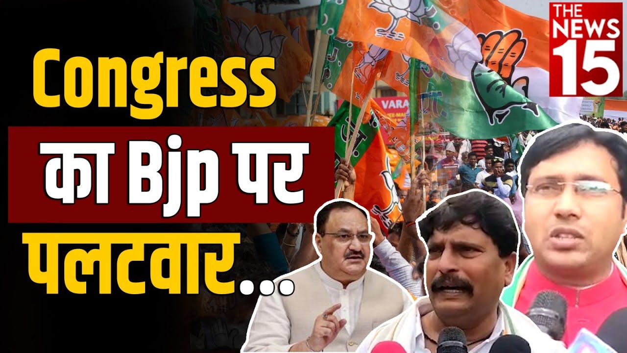 कांग्रेस का बीजेपी पर पलटवार