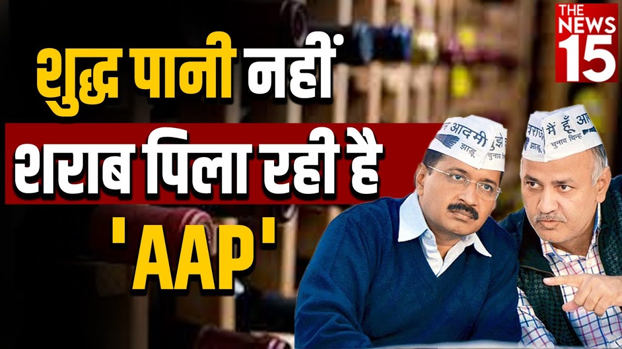 Patparganj: शुद्ध पानी नहीं, शराब पिला रही है ‘AAP’