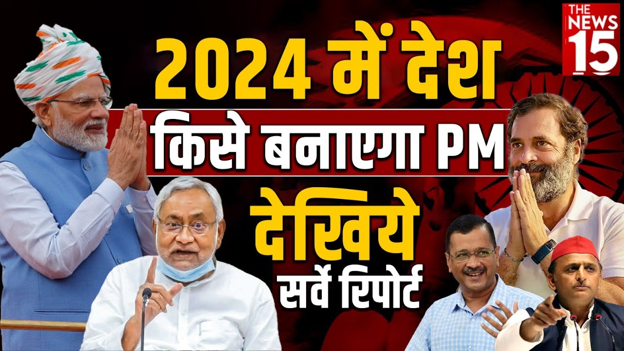 2024 में देश किसे बनाएगा PM देखिये सर्वे रिपोर्ट