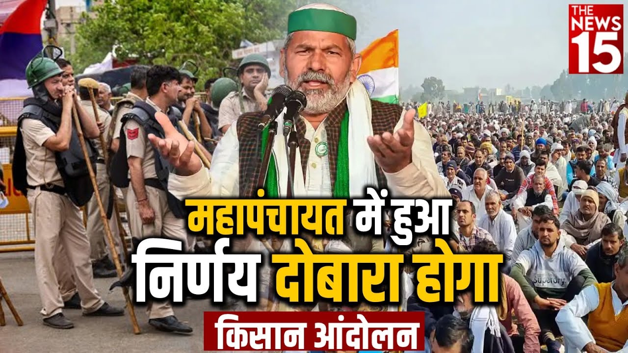 महापंचायत में हुआ निर्णय दोबारा होगा किसान आंदोलन