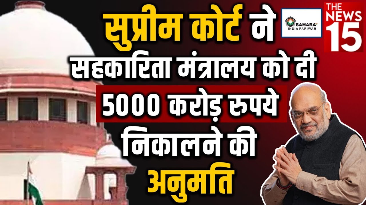 खुशखबरी : सुप्रीम कोर्ट का आदेश, सहकारिता मंत्रालय को 5000 करोड़ दे सेबी