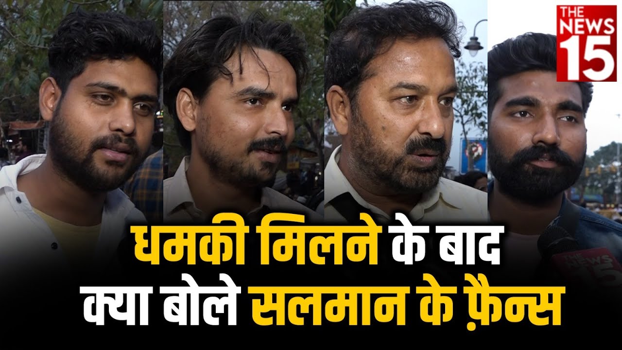 धमकी मिलने के बाद क्या बोले Salman Khan के Fans