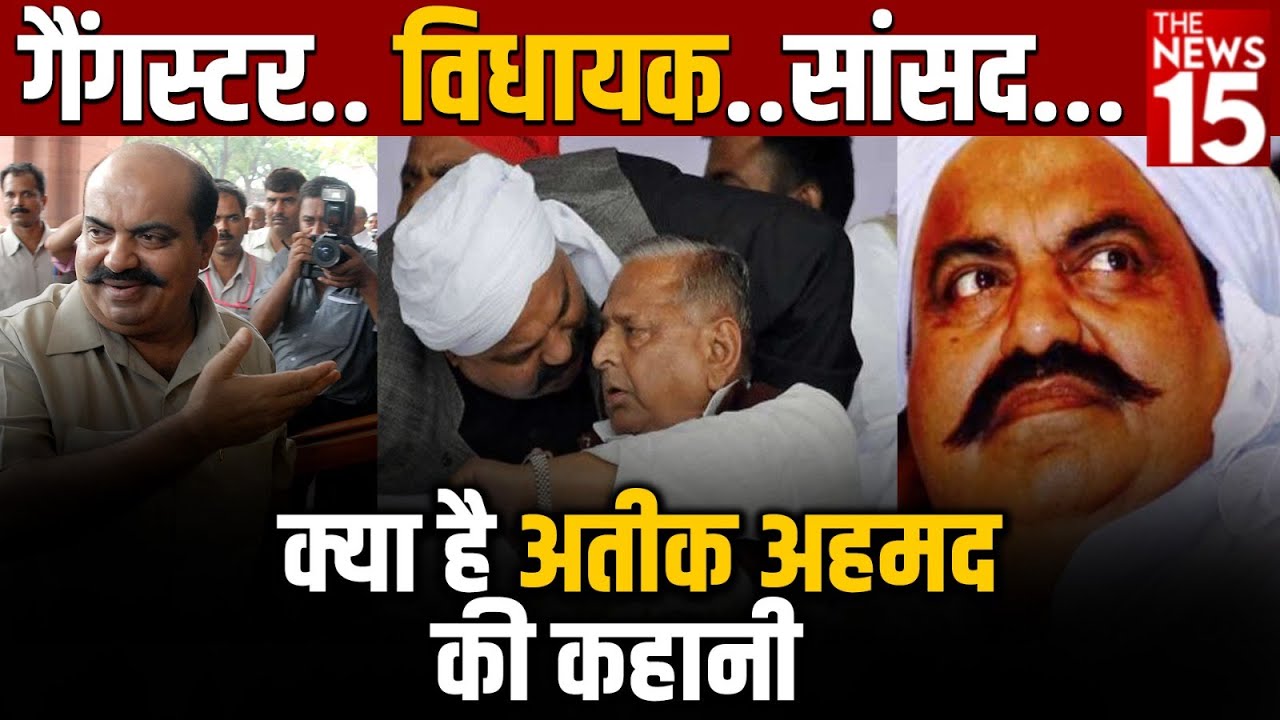 Atiq Ahmad: जिस गैंगस्टर से जज तक डरते थे, उसकी कहानी क्या है?