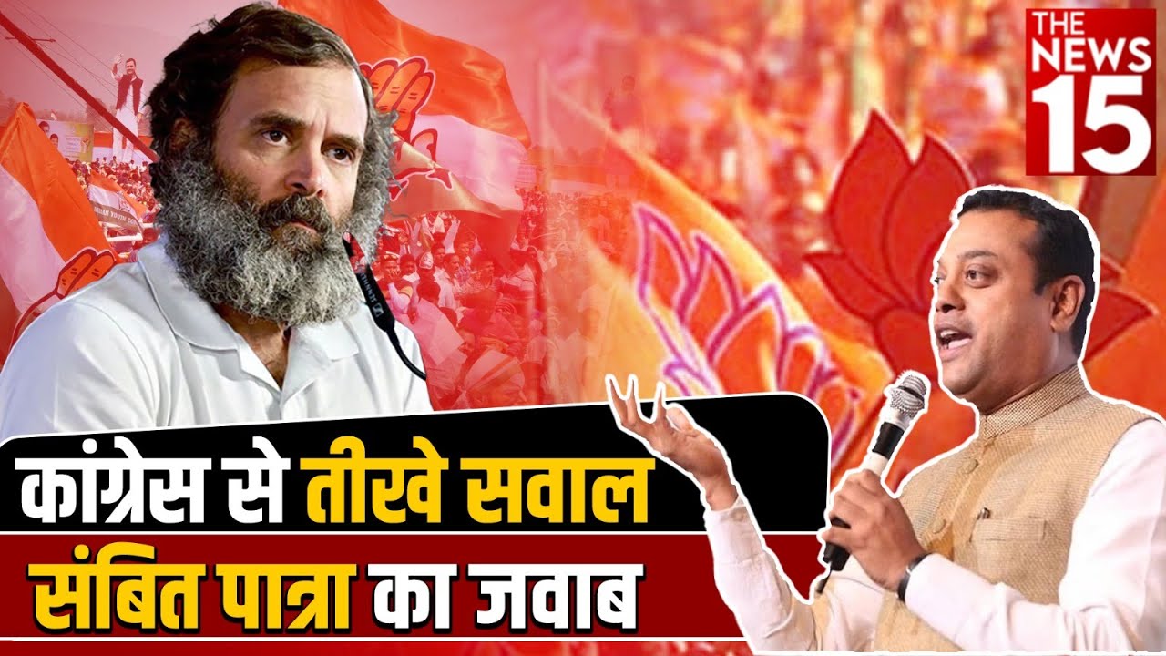 Congress से तीखे सवाल Sambit Patra का जवाब | Rahul Gandhi | Loksabha election 2024