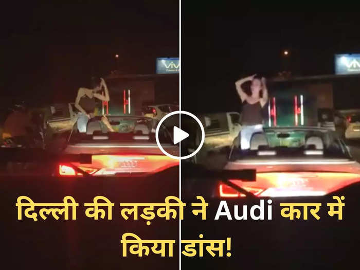 Audi कार में खड़े होकर लड़की कर रही थी डांस, किसी ने पीछे से वीडियो बना लिया