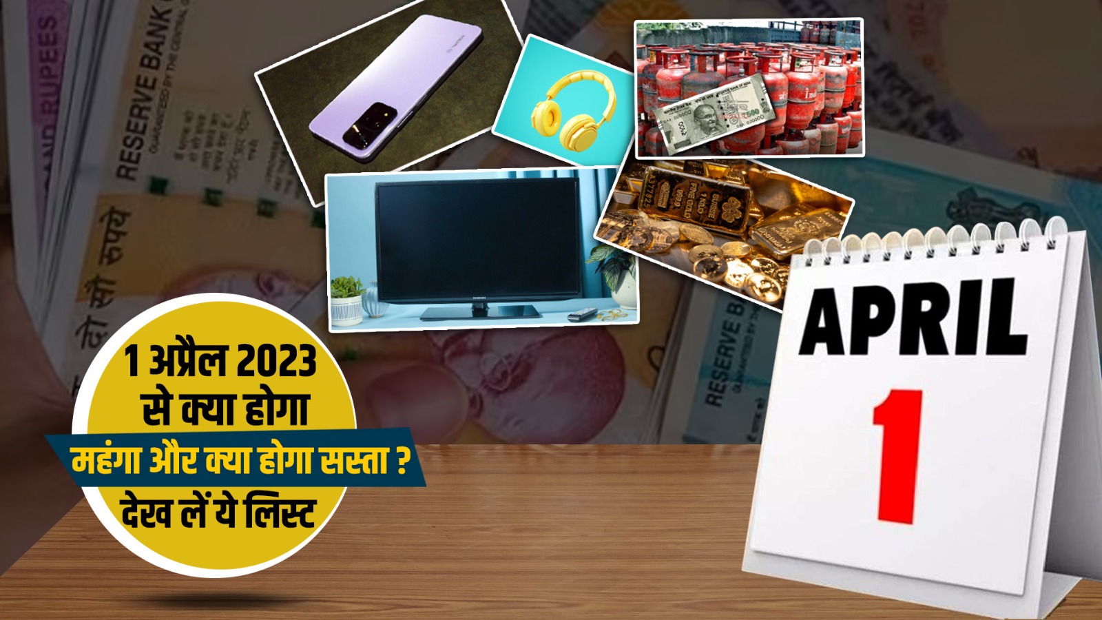 1 अप्रैल 2023 से क्या होगा महंगा और क्या होगा सस्ता? देख लें ये लिस्ट