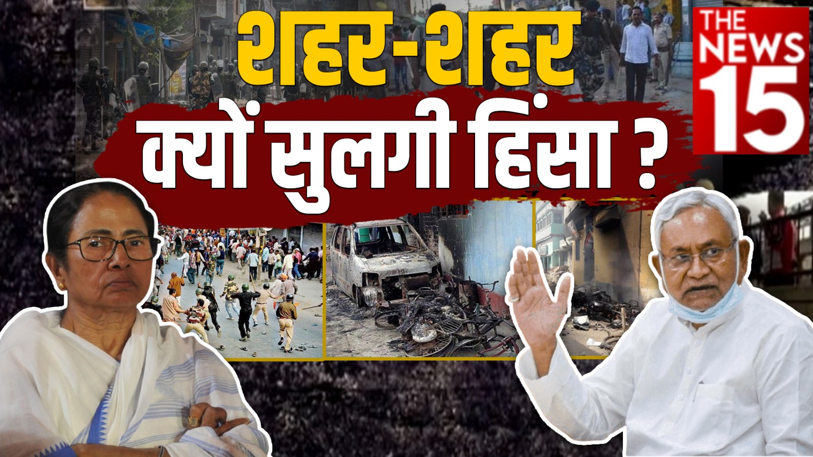 Ram Navami violence: शहर शहर क्यों सुलगी हिंसा?