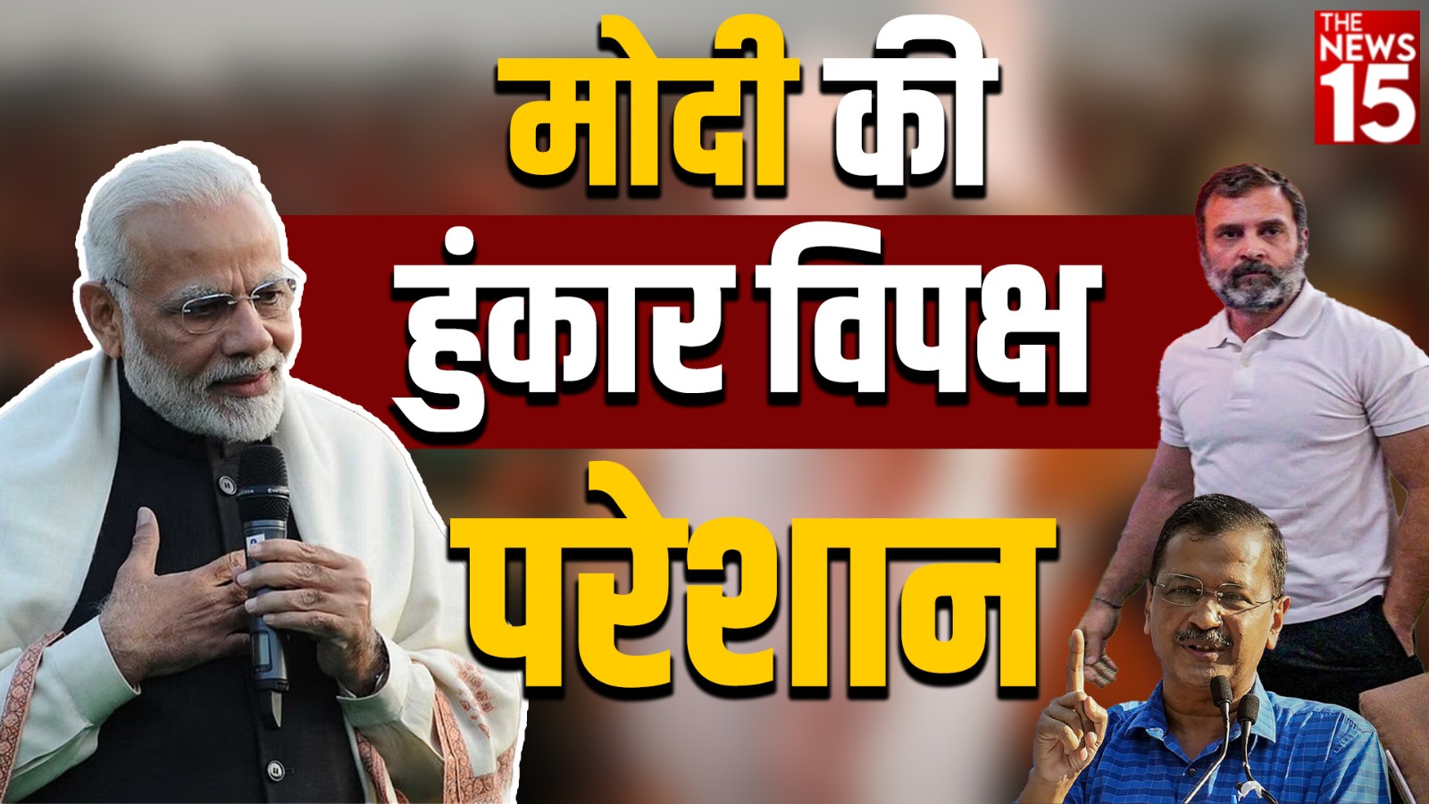 2024 में BJP की राह मुश्किल? क्या भ्रष्टाचार में लिप्त विपक्ष एकजुट हो पाएगा?