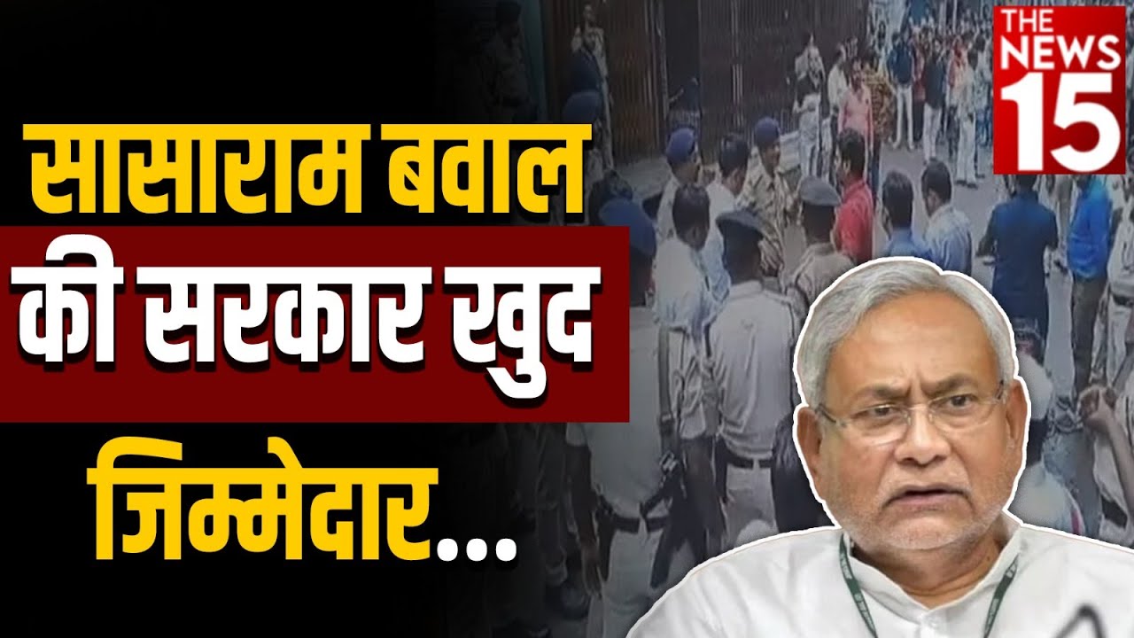 Sasaram बवाल की सरकार खुद जिम्मेदार!
