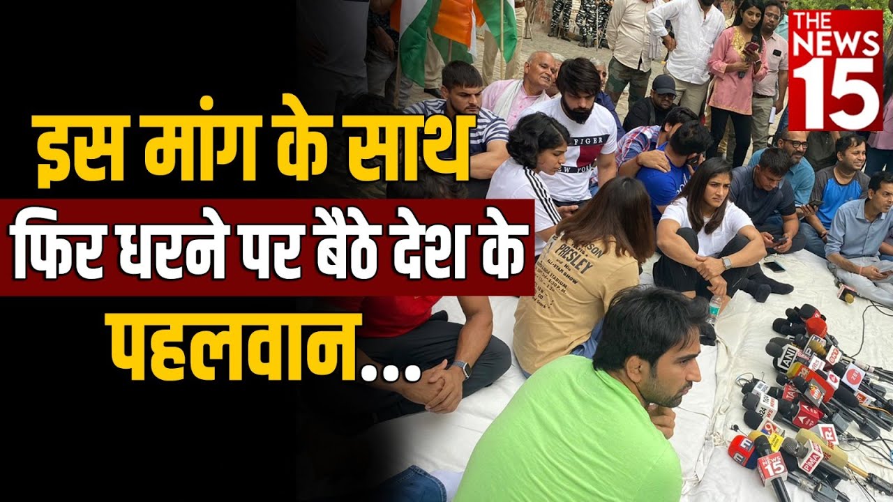 देश के पहलवान फिर बैठे धरने पर !