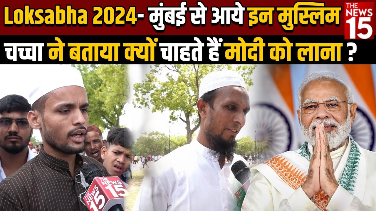 Mumbai से आये इन मुस्लिम चच्चा ने बताया क्यों चाहते हैं मोदी को लाना ?