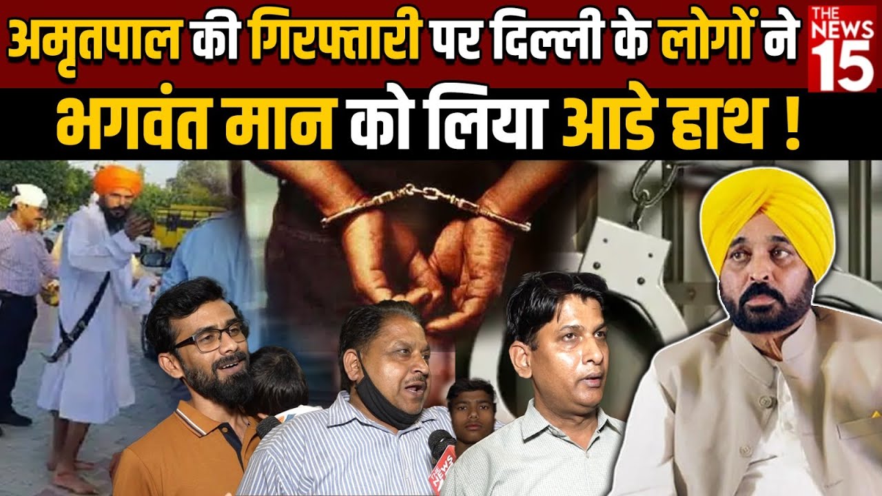 Amrit Pal की गिरफ्तारी पर Delhi के लोगों ने Punjab सरकार को लिया आडे हाथ!